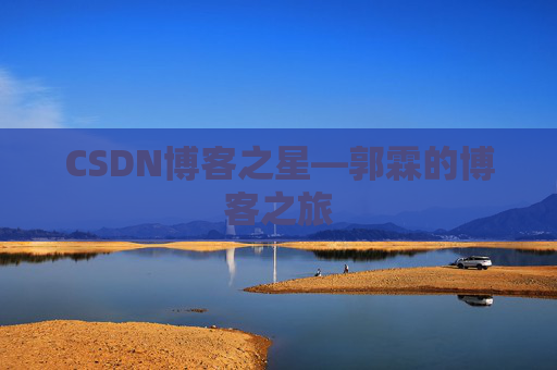 CSDN博客之星—郭霖的博客之旅